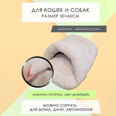 Лежанка для кошек и собак Тапочка меховая, светло-бежевый, велсофт, 45x60 см No Brand