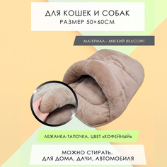 Лежанка для кошек и собак Тапочка меховая, тёмно-бежевый, велсофт, 45x60 см No Brand