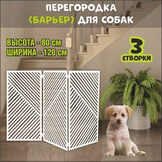Барьер-перегородка для собак, белая, МДФ, 120х80 см No Brand