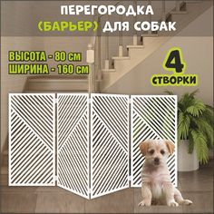 Барьер-перегородка для собак, белая, МДФ, 160х80 см No Brand