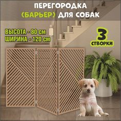 Барьер-перегородка для собак, коричневая, МДФ, 120х80 см No Brand