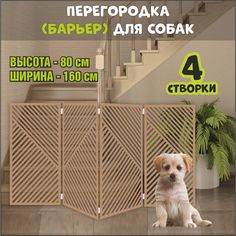 Барьер-перегородка для собак, коричневая, МДФ, 160х80 см No Brand