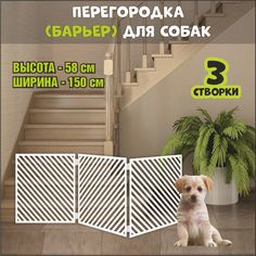 Барьер-перегородка для собак, белая, МДФ, 150х58 см No Brand