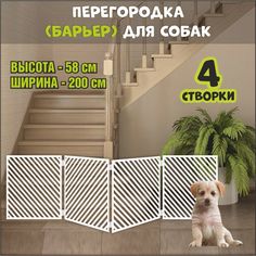 Барьер-перегородка для собак, белая, МДФ, 200х58 см No Brand
