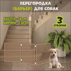 Барьер-перегородка для собак, коричневая, МДФ, 150х58 см No Brand