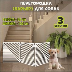 Барьер-перегородка для собак, белая, МДФ, 150х58 см No Brand