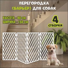 Барьер-перегородка для собак, белая, МДФ, 160х80 см No Brand