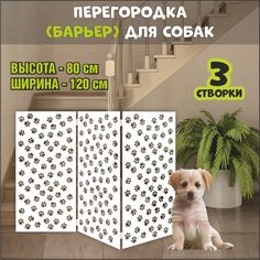 Барьер-перегородка для собак, белая, МДФ, 120х80 см No Brand