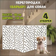 Барьер-перегородка для собак, белая, МДФ, 160х80 см No Brand