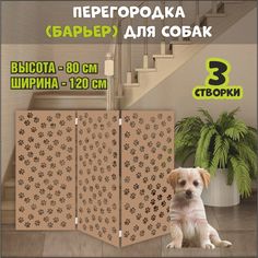 Барьер-перегородка для собак, коричневая, МДФ, 120х80 см No Brand
