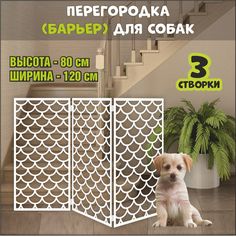 Барьер-перегородка для собак, белая, МДФ, 120х80 см No Brand