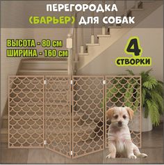 Барьер-перегородка для собак, коричневая, МДФ, 160х80 см No Brand