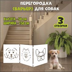 Барьер-перегородка для собак, белая, МДФ, 150х58 см No Brand