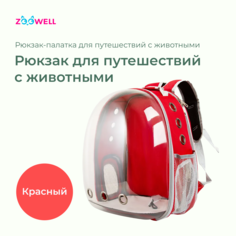 Рюкзак для переноски животных ZooWell Travel, красный, пластик, текстиль, 42x32x29 см