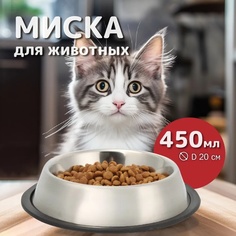 Миска для животных Аква Энимал, на резиновом ободке, серебристая, сталь, 0,45 л