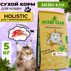 Сухой корм для кошек Acari Ciar A`Cat MAINE COON STERILIZED Beef Говядина, 5 кг