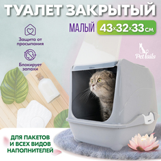Туалет-домик для кошек PetTails закрытый, малый, светло-серый, полипропилен, 43x32x33 см