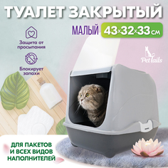 Туалет-домик для кошек PetTails закрытый, малый, серый, полипропилен, 43x32x33 см