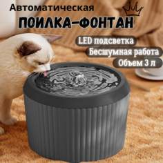 Автоматическая поилка для кошек и собак с подсветкой, черная, пластик, объем 3 л No Brand