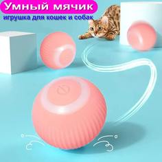 Игрушка для кошек Умный мячик, интерактивная, розовый, силикон, 4,3 х 4,3 см No Brand