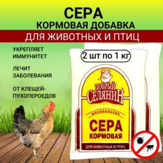 Минеральная добавка для животных и птиц Добрый селянин Сера Кормовая, 2 шт по 1 кг
