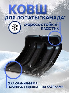 Лопата снеговая "РАДИАН" К-201 Премиум ковш "Канада"