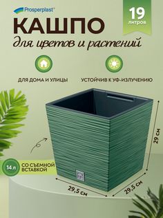 Кашпо для цветов Prosperplast Furu Square Low PPDFS300-5615C 19 л., зеленый, 1 шт.