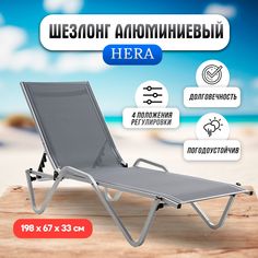 Шезлонг Biotza Hera алюминиевый, серый