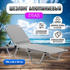 Шезлонг Biotza Dias алюминиевый, серый нейтральный