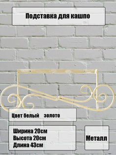 Держатель для балконных ящиков металлический, Laptev, белый, золотой