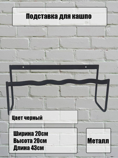 Держатель для балконных ящиков металлический, Laptev, черный