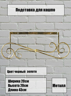 Держатель для балконных ящиков металлический, Laptev, черный, золотой