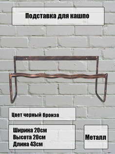 Держатель для балконных ящиков металлический, Laptev, черный, бронзовый