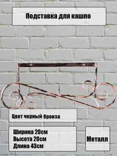 Держатель для балконных ящиков металлический, Laptev, черный, бронзовый