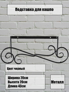 Держатель для балконных ящиков металлический, Laptev, черный