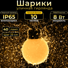 Гирлянда электрическая TEAMPROF шарики TPF-S5-20C-40B-B/WW-(10М) 10м, теплый белый