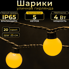 Гирлянда электрическая TEAMPROF шарики TPF-S5-20C-40B-B/WW-(5M) 5м теплый белый