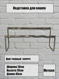 Держатель для балконных ящиков металлический, Laptev, черный, золотой