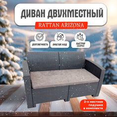 Диван двухместный B:Rattan Arizona, 2-х местная подушка, антрацит