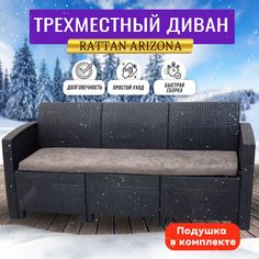 Диван трехместный B:Rattan Arizona, 3-х местная подушка, антрацит