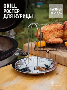 Ростер для курицы APOLLO "Grill" GRL-10