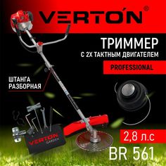 Бензиновый садовый триммер Verton Br-561 professional 01.5985.6399 2,8 л.с.