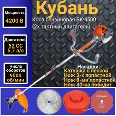 Бензиновый садовый триммер Кубань Бк-4500 236 5,7 л.с.