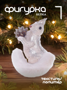 Новогодняя фигурка белка Alat Home 741670]REM_hh1 1 шт