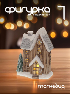 Новогодняя фигурка домик Alat Home 742377]REM_hh1 1 шт