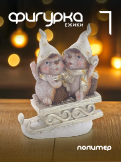 Новогодняя фигурка ежик Alat Home 755582]REM_hh1 1 шт