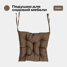Подушка Bio-Line 44*44 см, с завязками с 2 сторон, ткань Оксфорд цвет коричневый