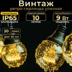 Гирлянда электрическая TEAMPROF ВИНТАЖ TPF-VBL-10M-20-220V-RB/WW-SET 10 м теплый белый