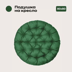 Подушка Bio-Line, 80*80 см, круглая, ткань Оксфорд цвет зеленый