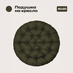 Подушка Bio-Line, 80*80 см, круглая, ткань Оксфорд цвет олива